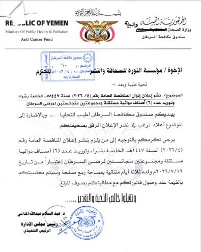 اعلان عن إنزال المناقصة العامة رقم (4/2026)  لسنة 1447هـ الخاصة بشراء وتوريد عدد (6) أصناف دوائية مستقلة ومجموعتين متجانستين لمرضى السرطان 